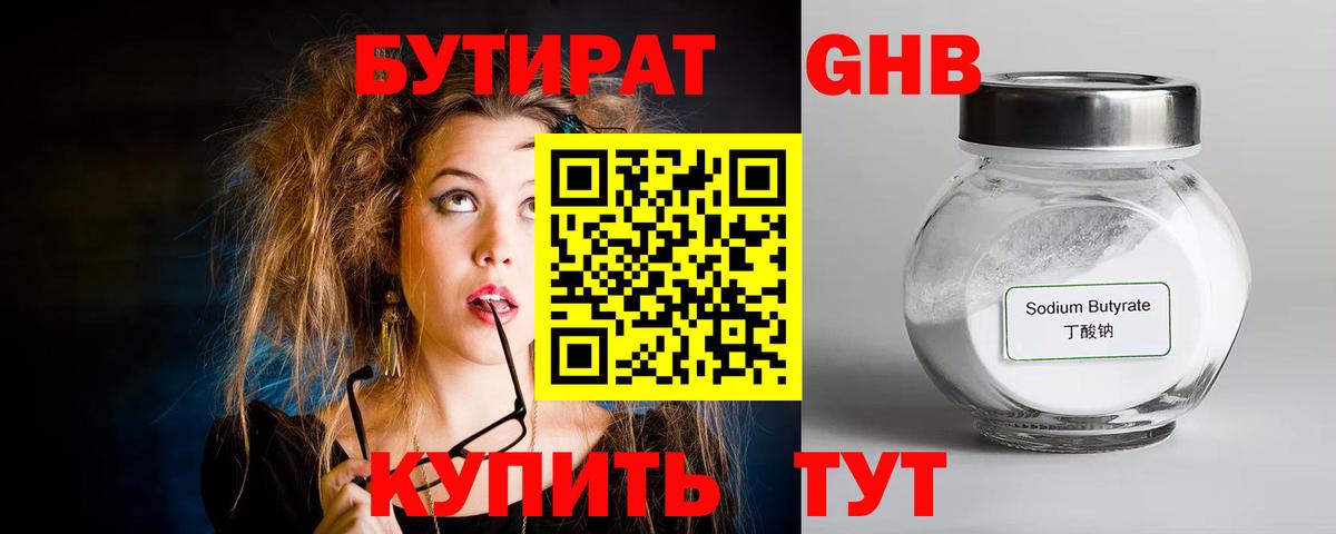 Жуковский  БУТИРАТ бутандиол  Вход с VPN 