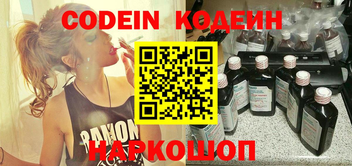 Codein напиток Lean (лин) Жуковский
